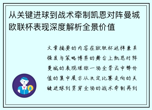 从关键进球到战术牵制凯恩对阵曼城欧联杯表现深度解析全景价值