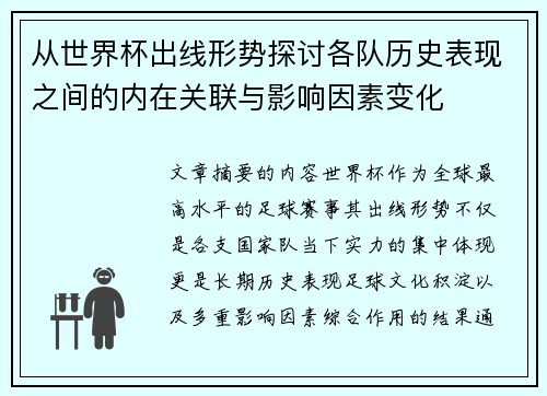 从世界杯出线形势探讨各队历史表现之间的内在关联与影响因素变化