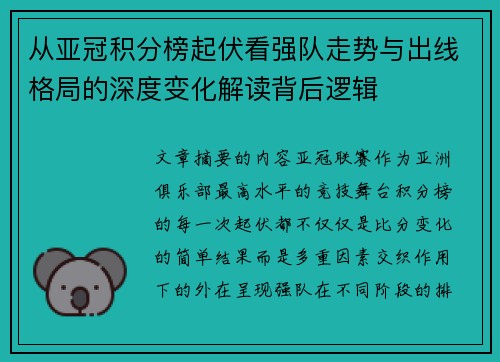 从亚冠积分榜起伏看强队走势与出线格局的深度变化解读背后逻辑