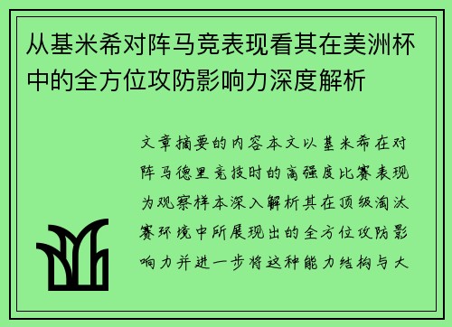 从基米希对阵马竞表现看其在美洲杯中的全方位攻防影响力深度解析