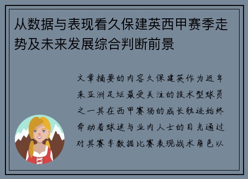 从数据与表现看久保建英西甲赛季走势及未来发展综合判断前景