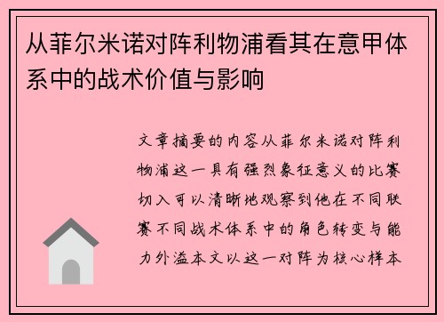 从菲尔米诺对阵利物浦看其在意甲体系中的战术价值与影响 从菲尔米诺对阵利物浦看其在意甲体系中的战术价值与影响