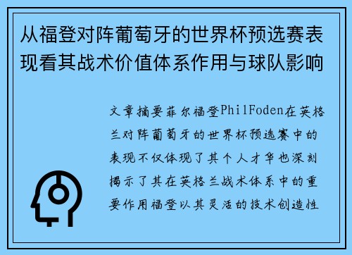从福登对阵葡萄牙的世界杯预选赛表现看其战术价值体系作用与球队影响 从福登对阵葡萄牙的世界杯预选赛表现看其战术价值体系作用与球队影响