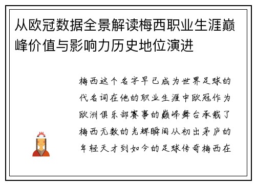 从欧冠数据全景解读梅西职业生涯巅峰价值与影响力历史地位演进