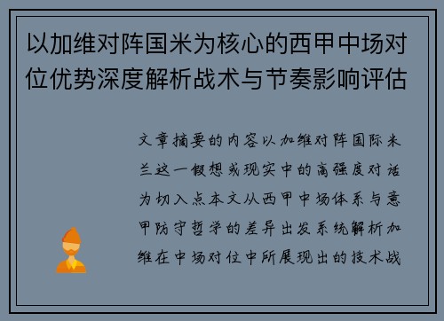 以加维对阵国米为核心的西甲中场对位优势深度解析战术与节奏影响评估