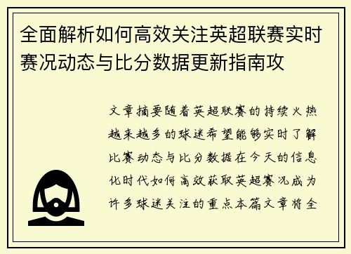 全面解析如何高效关注英超联赛实时赛况动态与比分数据更新指南攻
