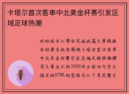 卡塔尔首次客串中北美金杯赛引发区域足球热潮