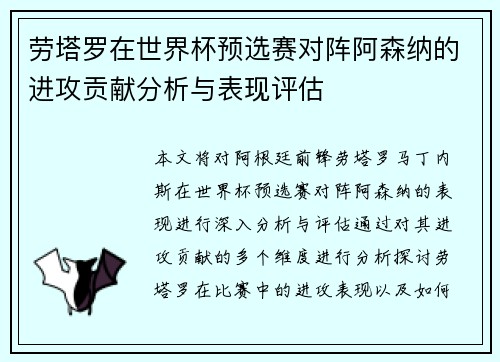 劳塔罗在世界杯预选赛对阵阿森纳的进攻贡献分析与表现评估