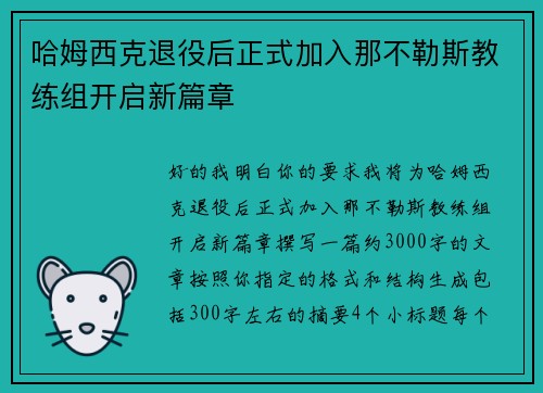 哈姆西克退役后正式加入那不勒斯教练组开启新篇章 哈姆西克退役后正式加入那不勒斯教练组开启新篇章