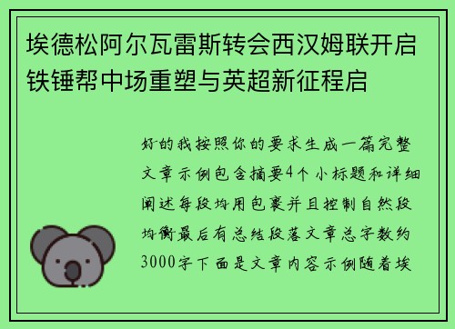 埃德松阿尔瓦雷斯转会西汉姆联开启铁锤帮中场重塑与英超新征程启