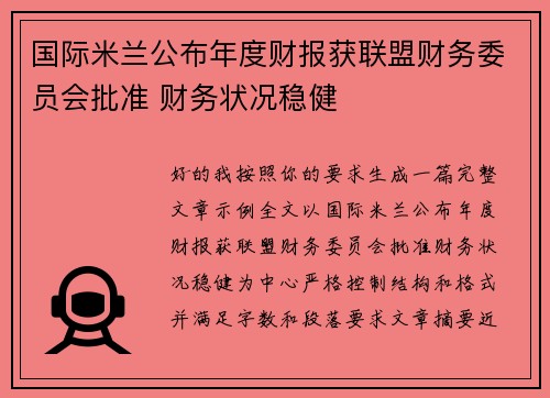 国际米兰公布年度财报获联盟财务委员会批准 财务状况稳健
