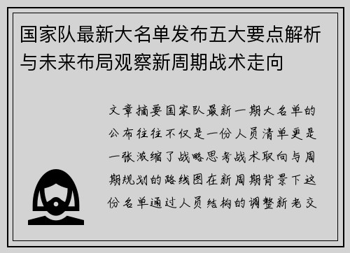 国家队最新大名单发布五大要点解析与未来布局观察新周期战术走向 国家队最新大名单发布五大要点解析与未来布局观察新周期战术走向