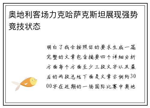 奥地利客场力克哈萨克斯坦展现强势竞技状态