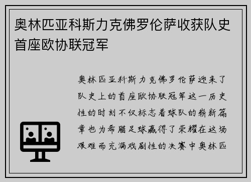 奥林匹亚科斯力克佛罗伦萨收获队史首座欧协联冠军