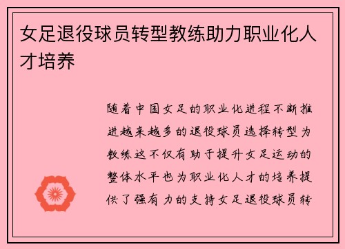 女足退役球员转型教练助力职业化人才培养