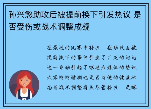 孙兴慜助攻后被提前换下引发热议 是否受伤或战术调整成疑