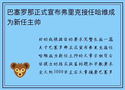 巴塞罗那正式宣布弗里克接任哈维成为新任主帅