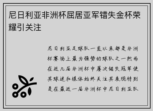 尼日利亚非洲杯屈居亚军错失金杯荣耀引关注