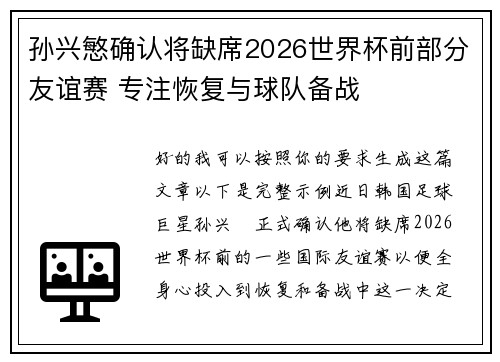 孙兴慜确认将缺席2026世界杯前部分友谊赛 专注恢复与球队备战 孙兴慜确认将缺席2026世界杯前部分友谊赛 专注恢复与球队备战