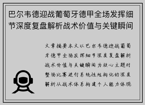 巴尔韦德迎战葡萄牙德甲全场发挥细节深度复盘解析战术价值与关键瞬间