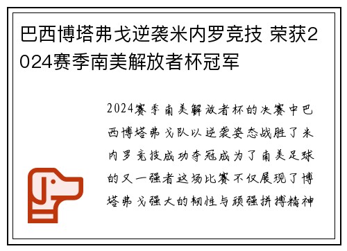 巴西博塔弗戈逆袭米内罗竞技 荣获2024赛季南美解放者杯冠军