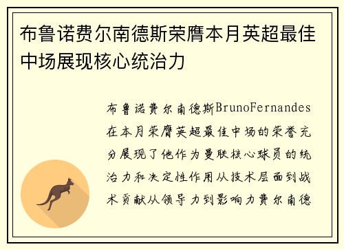 布鲁诺费尔南德斯荣膺本月英超最佳中场展现核心统治力 布鲁诺费尔南德斯荣膺本月英超最佳中场展现核心统治力