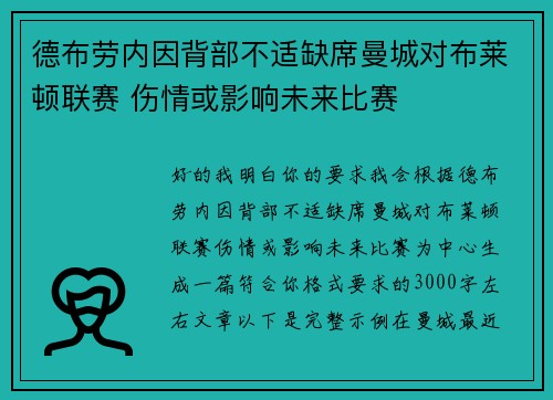 德布劳内因背部不适缺席曼城对布莱顿联赛 伤情或影响未来比赛 德布劳内因背部不适缺席曼城对布莱顿联赛 伤情或影响未来比赛