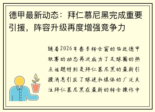 德甲最新动态:拜仁慕尼黑完成重要引援,阵容升级再度增强竞争力 德甲最新动态:拜仁慕尼黑完成重要引援,阵容升级再度增强竞争力