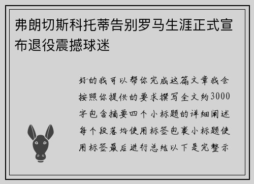 弗朗切斯科托蒂告别罗马生涯正式宣布退役震撼球迷