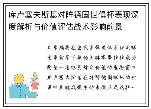 库卢塞夫斯基对阵德国世俱杯表现深度解析与价值评估战术影响前景