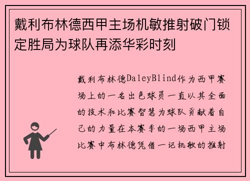 戴利布林德西甲主场机敏推射破门锁定胜局为球队再添华彩时刻