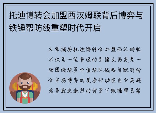 托迪博转会加盟西汉姆联背后博弈与铁锤帮防线重塑时代开启