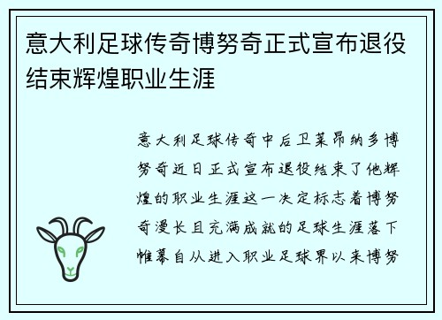 意大利足球传奇博努奇正式宣布退役结束辉煌职业生涯