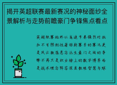 揭开英超联赛最新赛况的神秘面纱全景解析与走势前瞻豪门争锋焦点看点