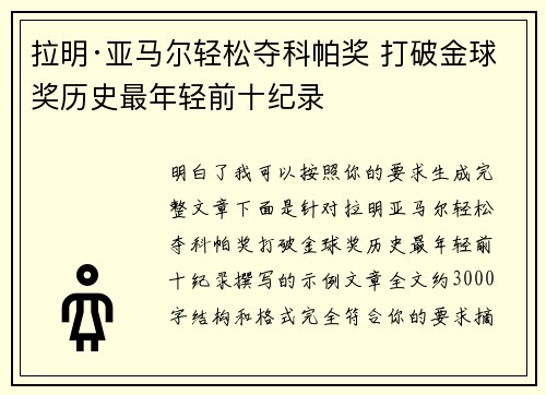 拉明·亚马尔轻松夺科帕奖 打破金球奖历史最年轻前十纪录 拉明·亚马尔轻松夺科帕奖 打破金球奖历史最年轻前十纪录