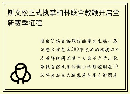 斯文松正式执掌柏林联合教鞭开启全新赛季征程 斯文松正式执掌柏林联合教鞭开启全新赛季征程