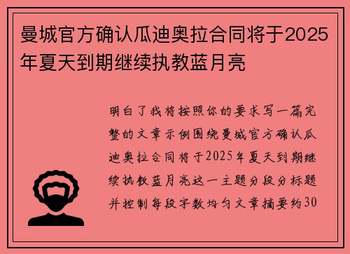 曼城官方确认瓜迪奥拉合同将于2025年夏天到期继续执教蓝月亮