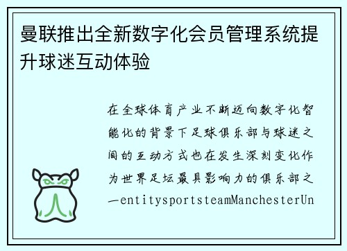 曼联推出全新数字化会员管理系统提升球迷互动体验