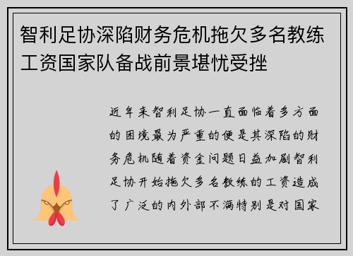 智利足协深陷财务危机拖欠多名教练工资国家队备战前景堪忧受挫 智利足协深陷财务危机拖欠多名教练工资国家队备战前景堪忧受挫