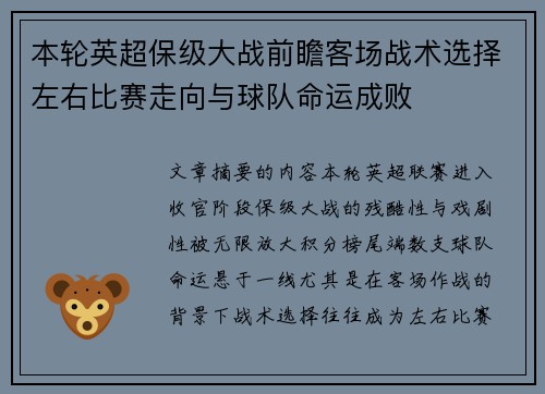 本轮英超保级大战前瞻客场战术选择左右比赛走向与球队命运成败