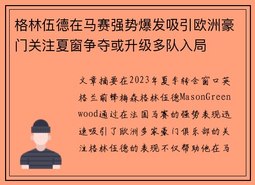 格林伍德在马赛强势爆发吸引欧洲豪门关注夏窗争夺或升级多队入局 格林伍德在马赛强势爆发吸引欧洲豪门关注夏窗争夺或升级多队入局