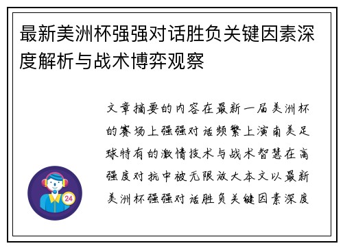 最新美洲杯强强对话胜负关键因素深度解析与战术博弈观察 最新美洲杯强强对话胜负关键因素深度解析与战术博弈观察
