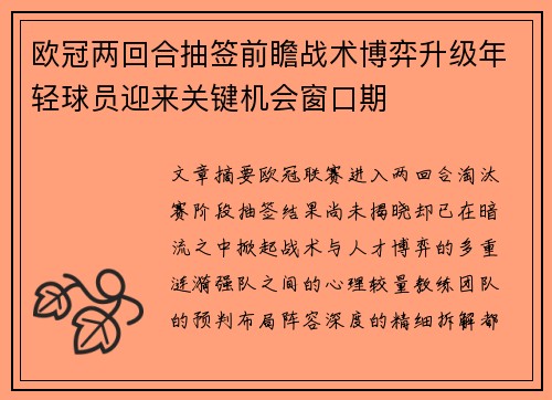 欧冠两回合抽签前瞻战术博弈升级年轻球员迎来关键机会窗口期 欧冠两回合抽签前瞻战术博弈升级年轻球员迎来关键机会窗口期