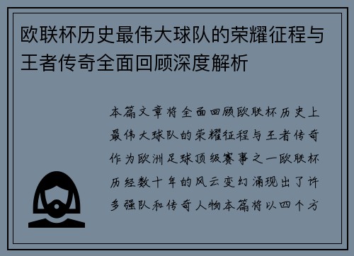 欧联杯历史最伟大球队的荣耀征程与王者传奇全面回顾深度解析 欧联杯历史最伟大球队的荣耀征程与王者传奇全面回顾深度解析