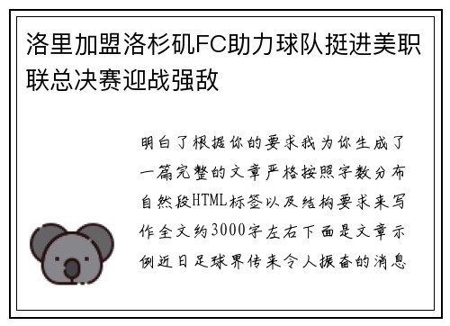 洛里加盟洛杉矶FC助力球队挺进美职联总决赛迎战强敌 洛里加盟洛杉矶FC助力球队挺进美职联总决赛迎战强敌