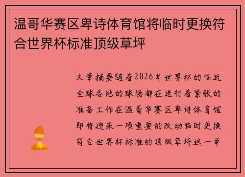 温哥华赛区卑诗体育馆将临时更换符合世界杯标准顶级草坪 温哥华赛区卑诗体育馆将临时更换符合世界杯标准顶级草坪