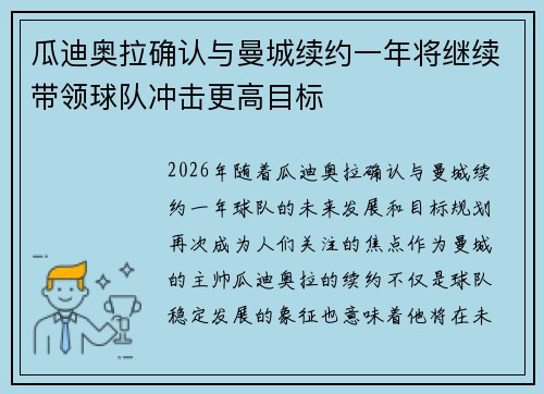 瓜迪奥拉确认与曼城续约一年将继续带领球队冲击更高目标 瓜迪奥拉确认与曼城续约一年将继续带领球队冲击更高目标