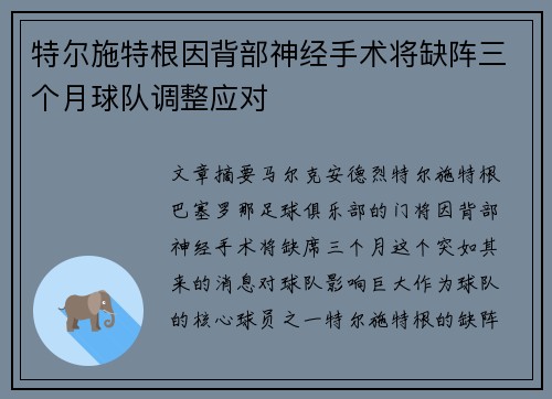 特尔施特根因背部神经手术将缺阵三个月球队调整应对 特尔施特根因背部神经手术将缺阵三个月球队调整应对
