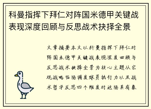科曼指挥下拜仁对阵国米德甲关键战表现深度回顾与反思战术抉择全景