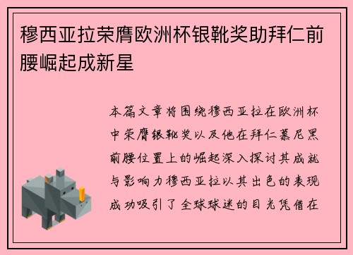 穆西亚拉荣膺欧洲杯银靴奖助拜仁前腰崛起成新星
